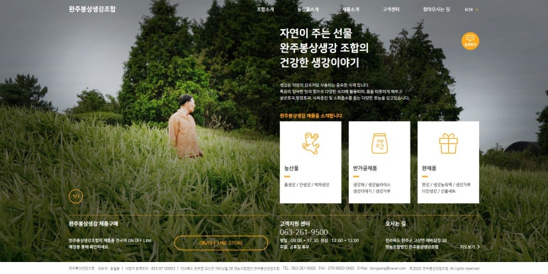 봉상생강조합 홈페이지 제작 사례