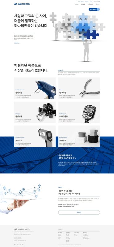 하나테크툴 홈페이지 제작 사례