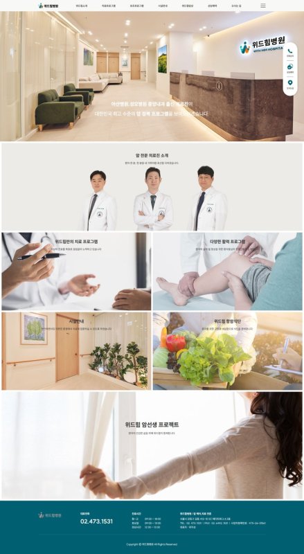 위드힘병원 홈페이지 제작 사례